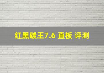 红黑碳王7.6 直板 评测